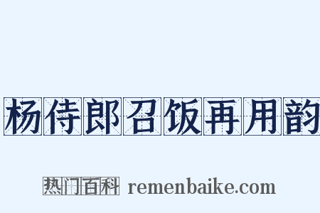 杨侍郎召饭再用韵是什么意思的图片